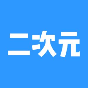 二次元社区-二次元岛-兴趣-猫匿社区