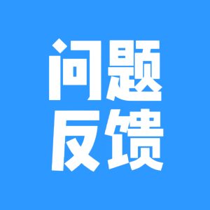 问题反馈社区-问题反馈岛-嘀咕官方-猫匿社区