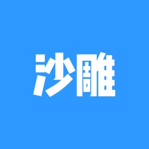 沙雕社区-沙雕岛-情绪-猫匿社区