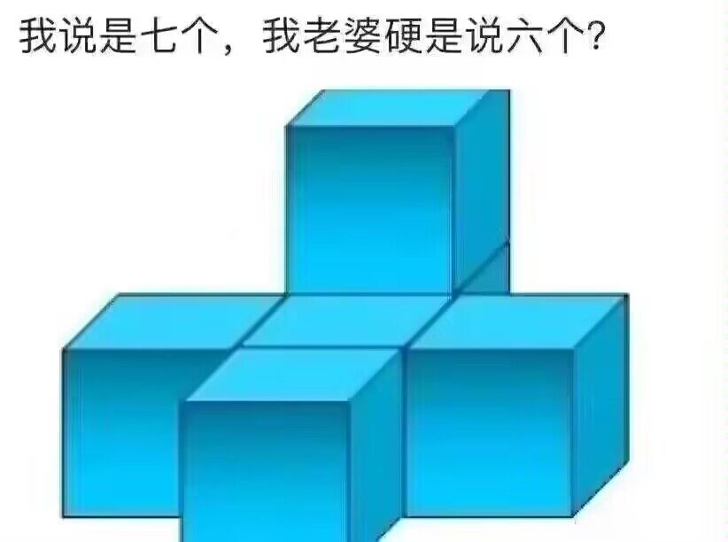 这图我说是七个方块，我对象硬是说六个-吐槽社区-情绪-猫匿社区