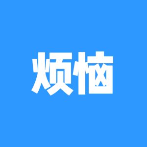 烦恼社区-烦恼岛-情绪-猫匿社区