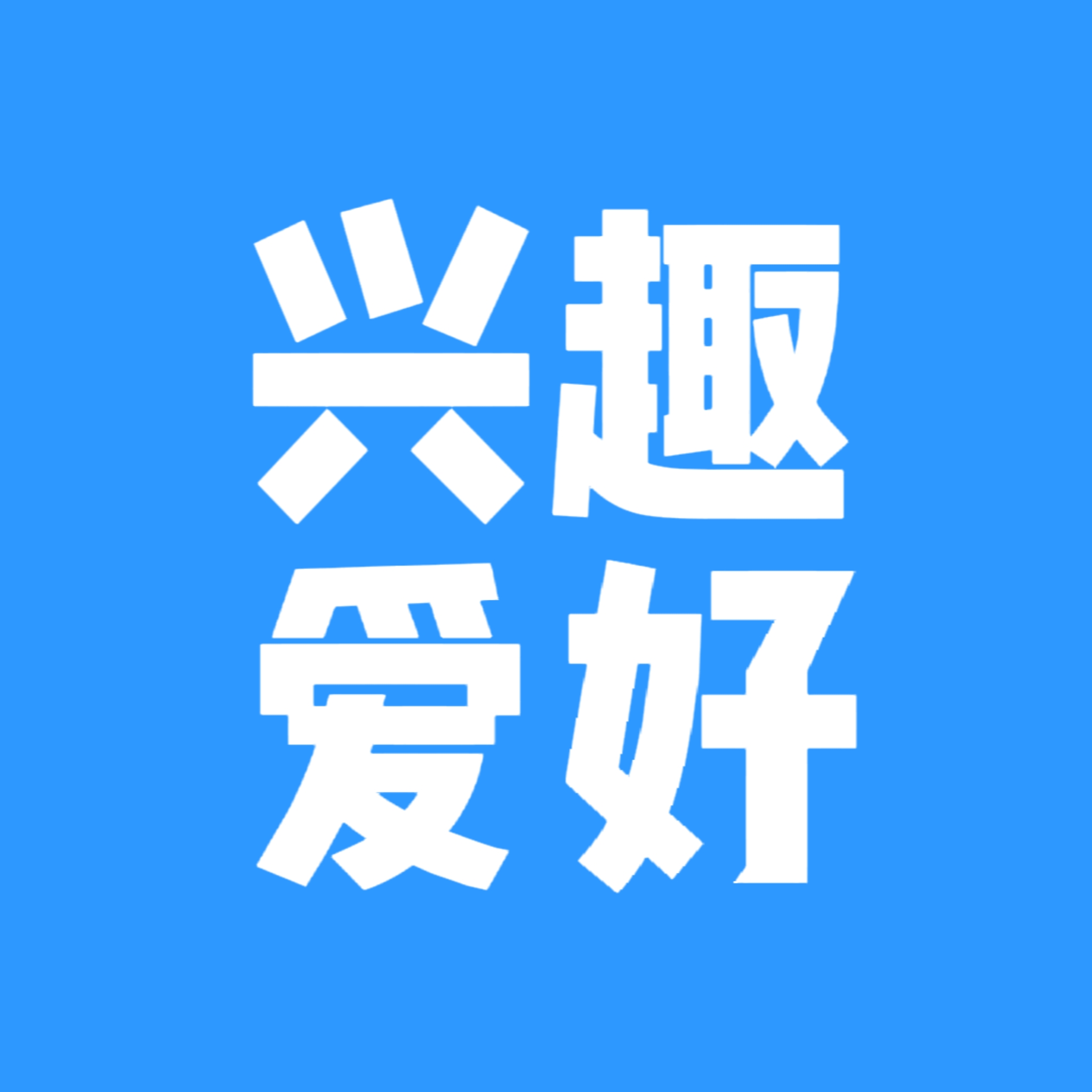 社区岛分类  兴趣-猫匿社区