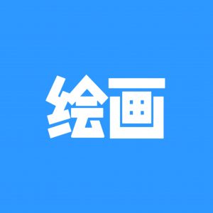 绘画社区-绘画岛-兴趣-猫匿社区