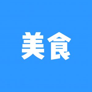 美食社区-美食岛-兴趣-猫匿社区