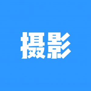 摄影圈子 - 猫匿社区