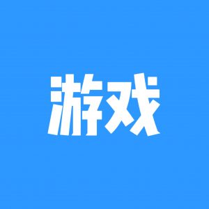游戏社区-游戏岛-兴趣-猫匿社区