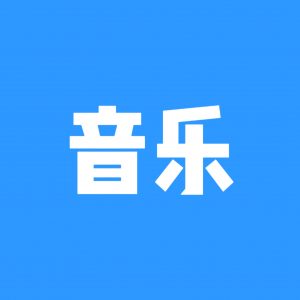 音乐社区-音乐岛-兴趣-猫匿社区