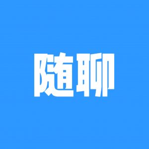 此刻