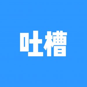 吐槽社区-吐槽岛-情绪-猫匿社区