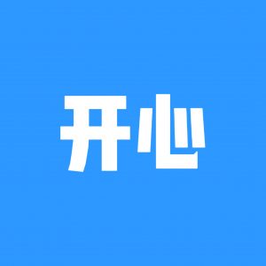开心社区-开心岛-情绪-猫匿社区