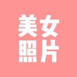 美女照片收集站-猫匿社区
