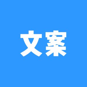 文案社区-文案岛-兴趣-猫匿社区