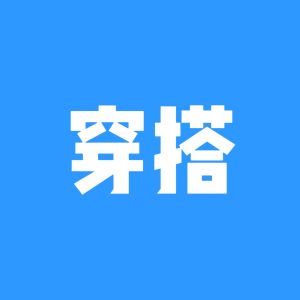 穿搭社区-穿搭岛-社交-猫匿社区