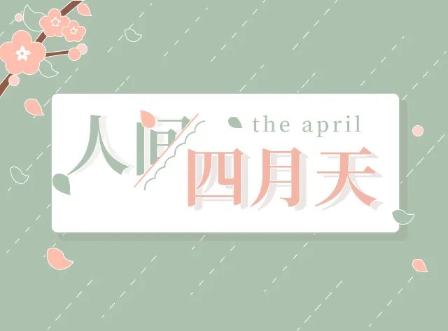 人间四月天-猫匿社区