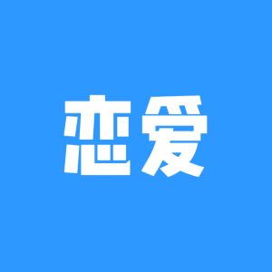恋爱社区-恋爱岛-社交-猫匿社区