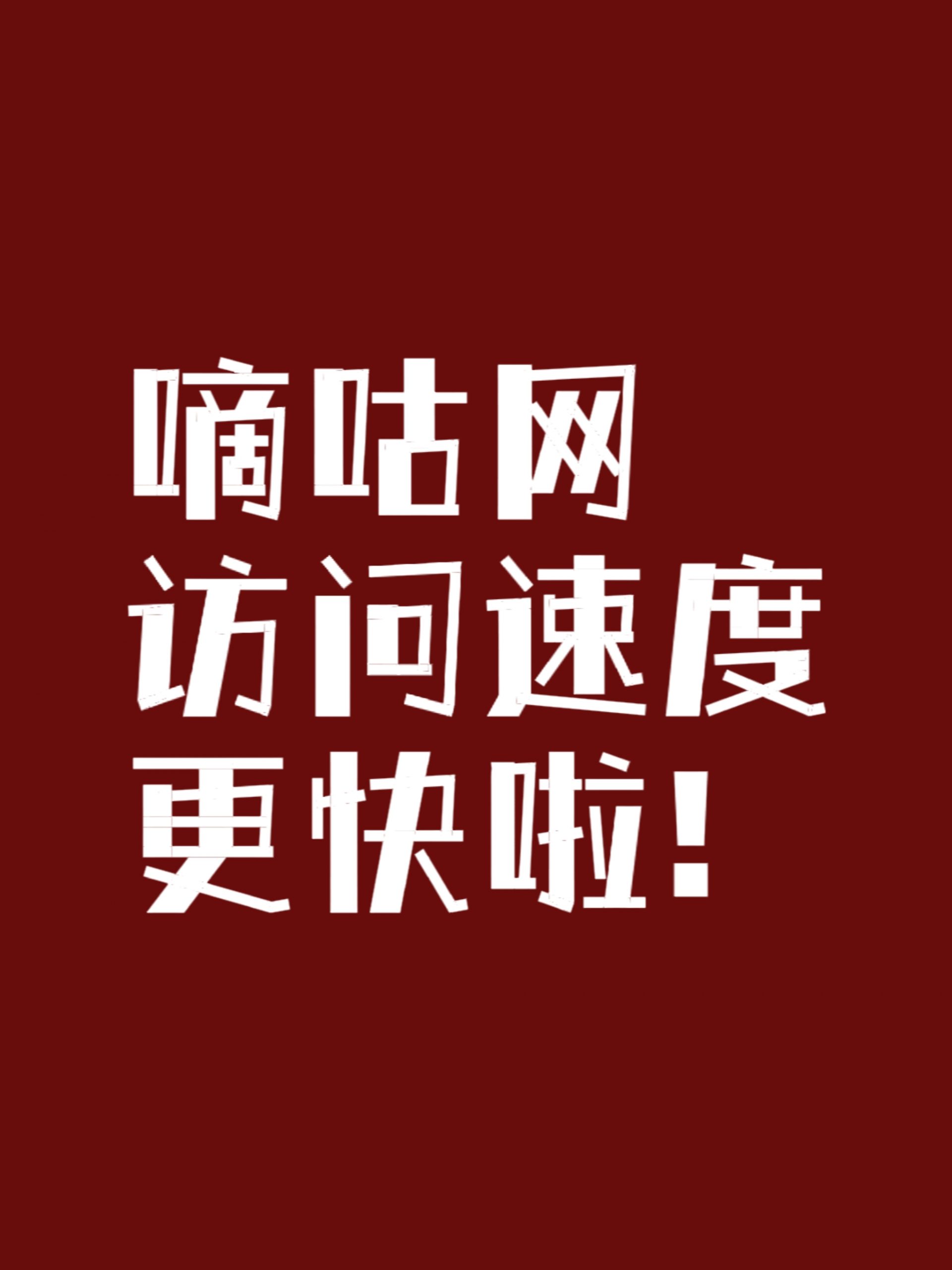 相比以往的1.2秒，本次速度提升到最快0.6秒-猫匿社区