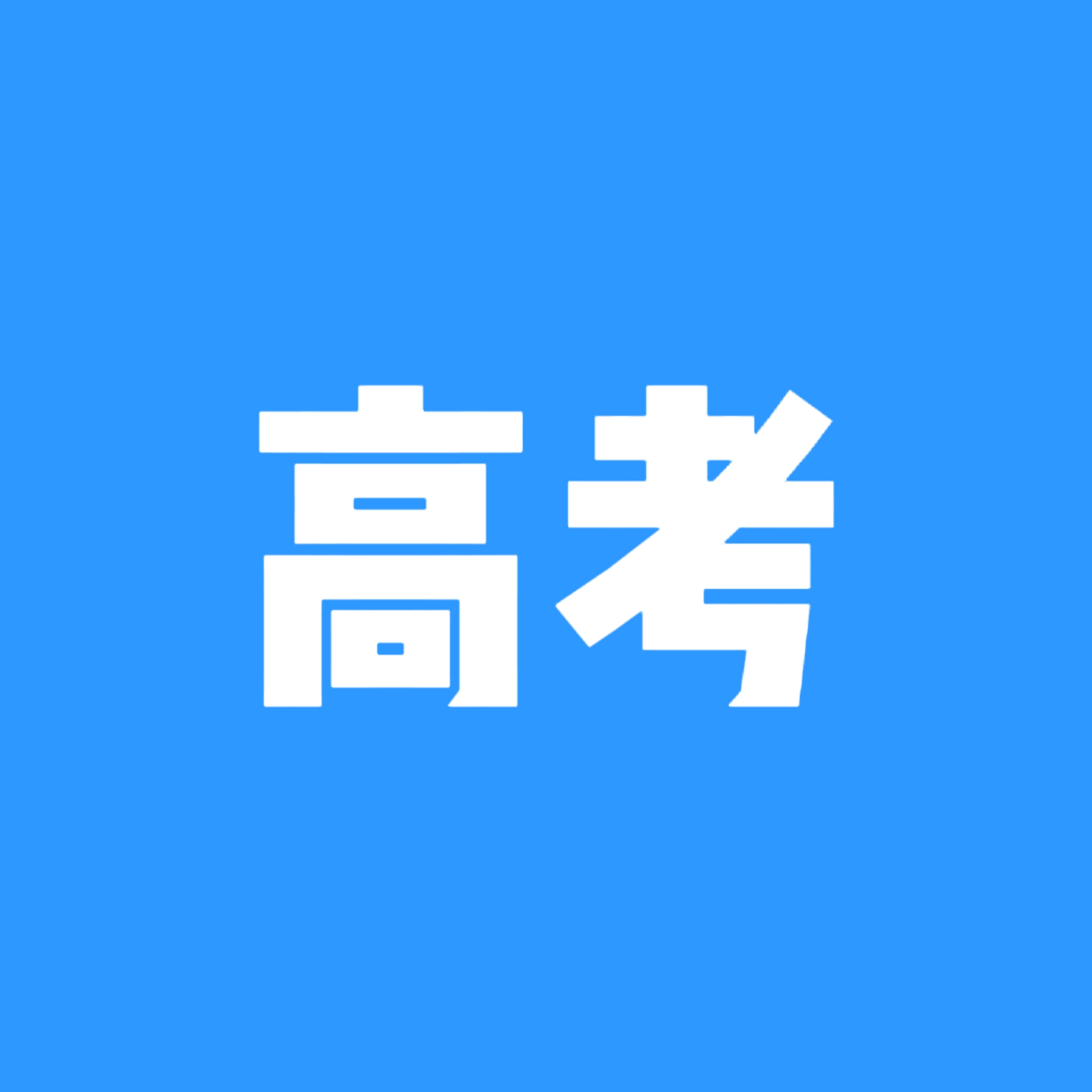 社区话题  高考-猫匿社区