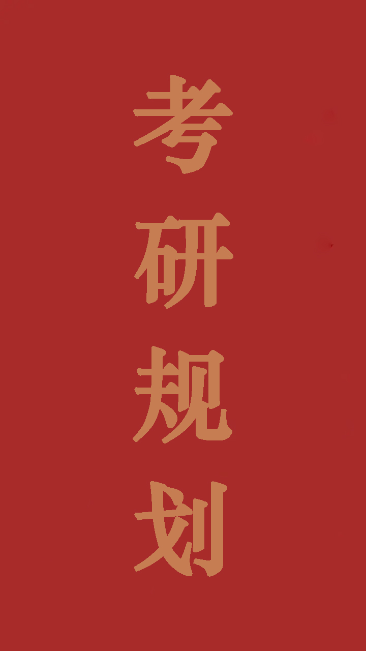 合理的考研复习计划，让你的备考之路更加轻松高效?-猫匿社区