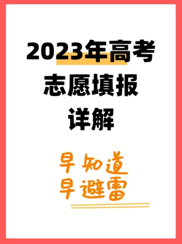 高考填报志愿，这些小技巧你知道吗？?-猫匿社区