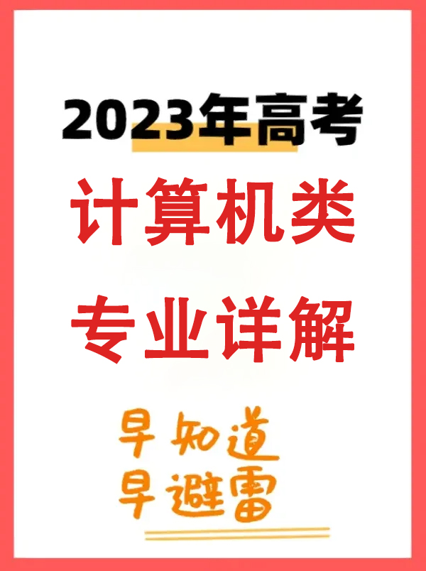 高考志愿报考之计算机类（一）-猫匿社区