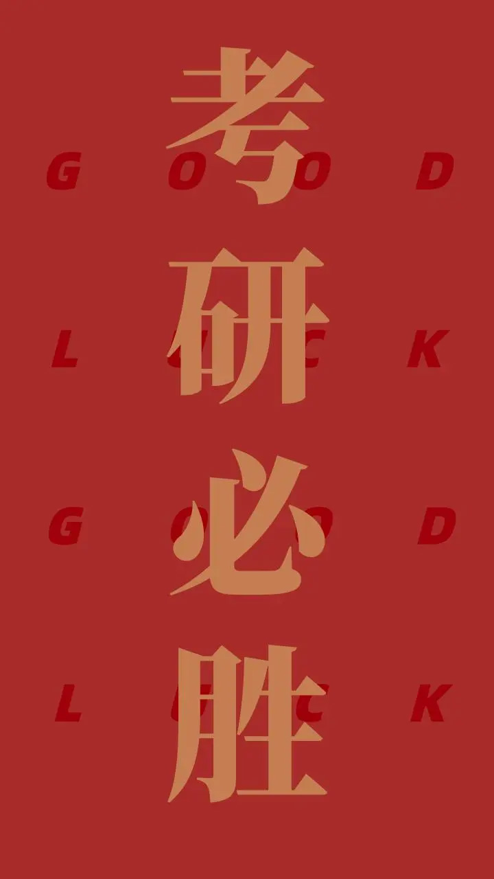 考研应该怎么准备-猫匿社区