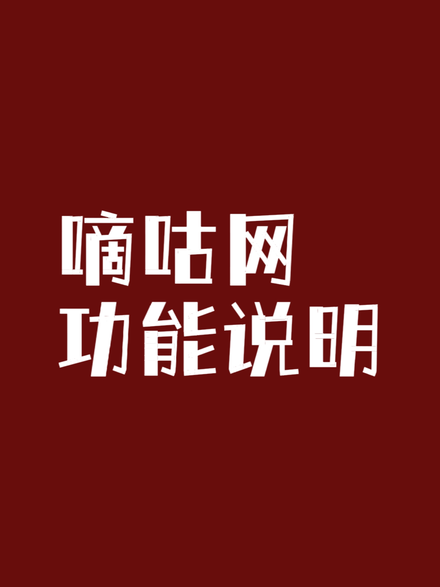 新手必看！嘀咕网功能策略说明-猫匿社区