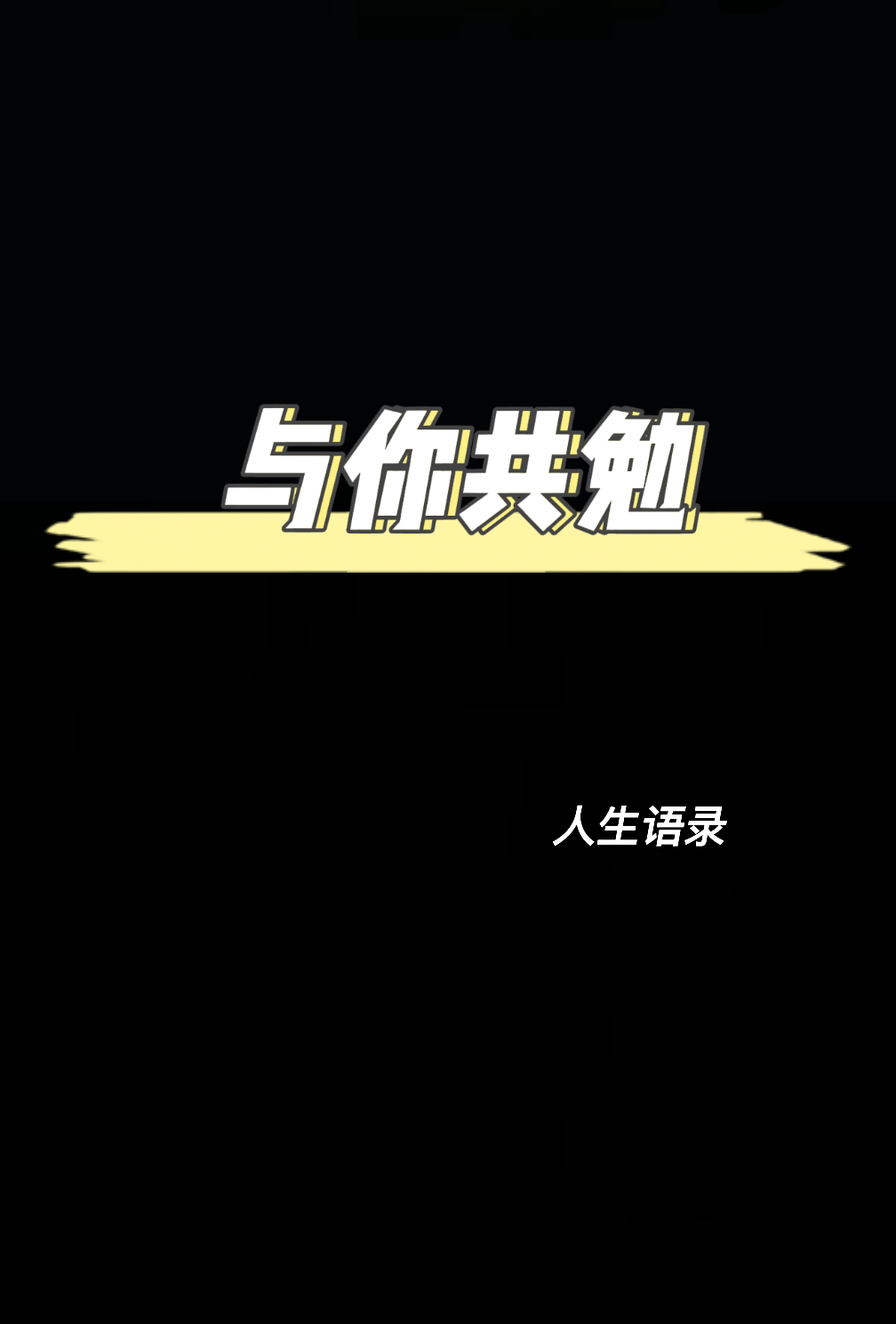 该努力时拼尽全力！-猫匿社区