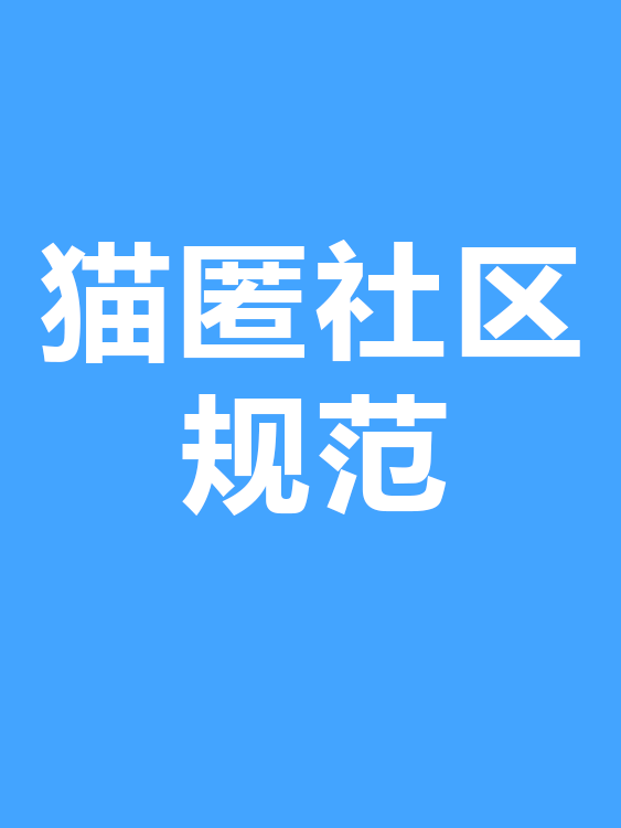 猫匿社区规范-猫匿社区