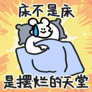无聊死了-猫匿