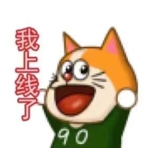 我来啦！！！-猫匿