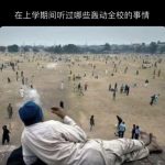 上学期间的大事情-猫匿