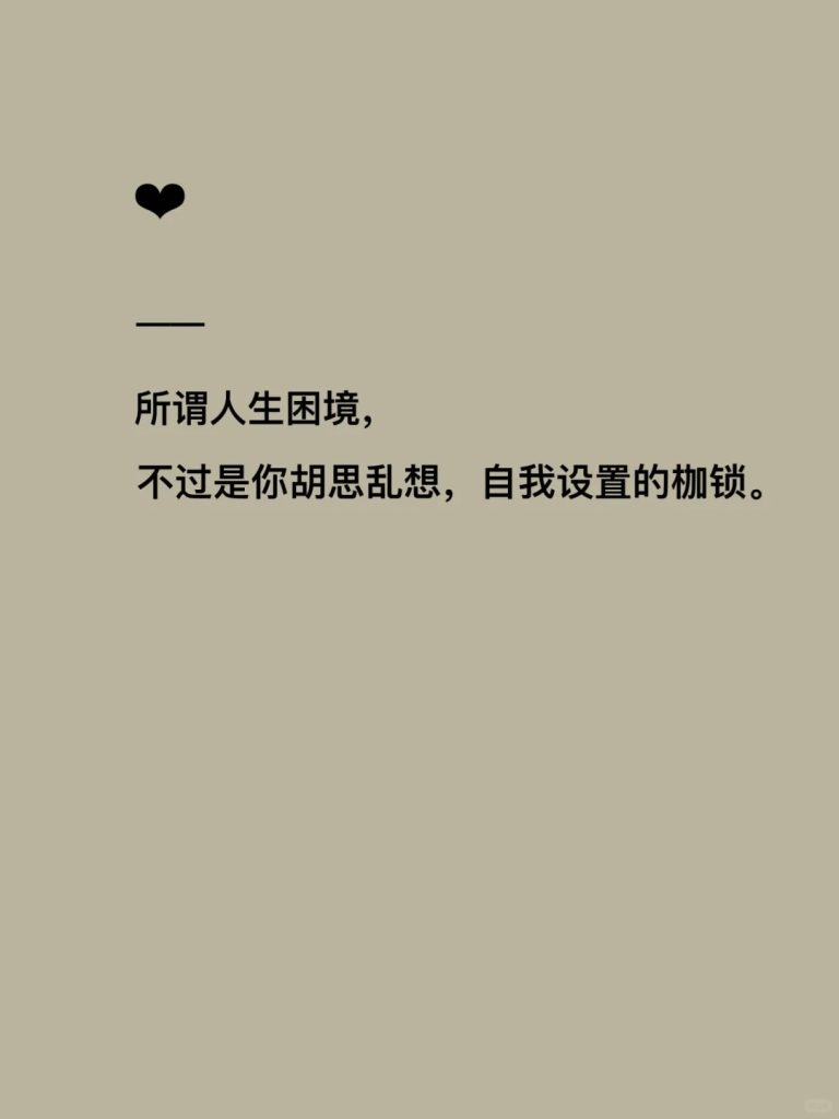 20241213213516635-拒绝内耗的励志短句_5_淼淼要说话_来自小红书网页版