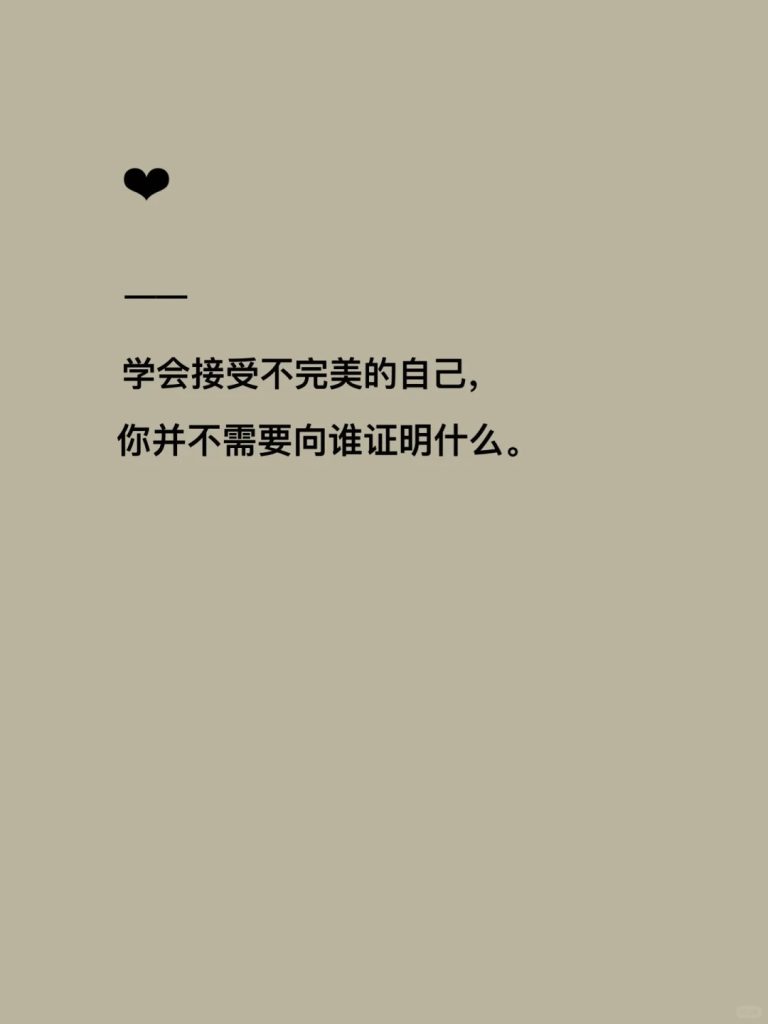 20241213213549984-拒绝内耗的励志短句_9_淼淼要说话_来自小红书网页版