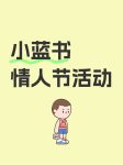 情侣必看！情人节活动来啦?-猫匿