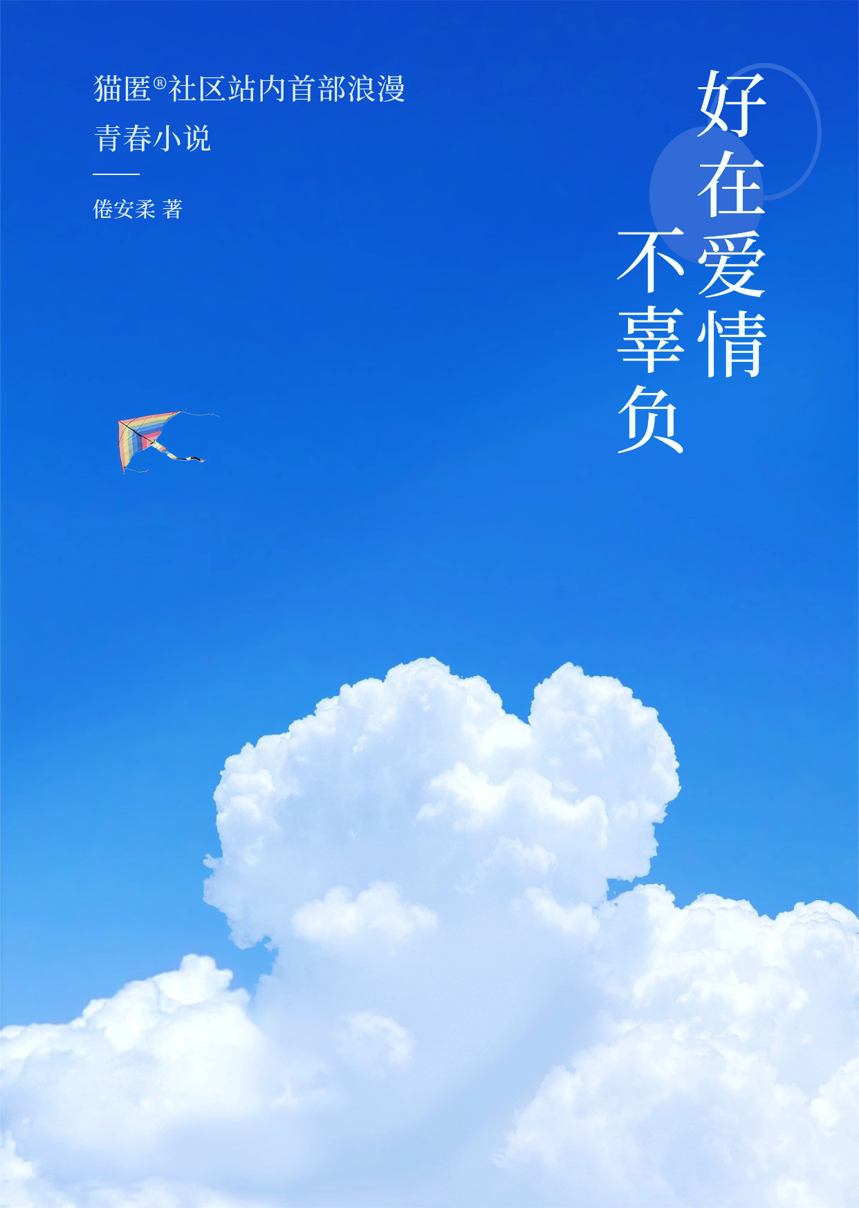 《好在爱情不辜负》第一章-猫匿