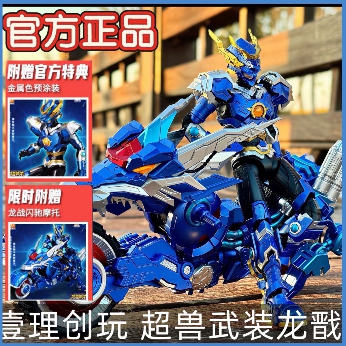 首批速发特典版 壹理创玩超兽武装龙戬套装闪驰拼装机甲模型-猫匿