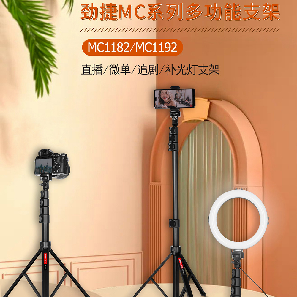 劲捷MC系列MC1182/1192落地网红支架多用途手机直播支架室内拍摄-猫匿