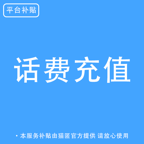 话费充值-猫匿